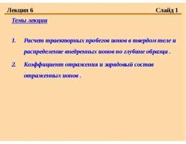 Расчет траекторных пробегов ионов в твердом теле и распределение внедренных ионов по глубине образца