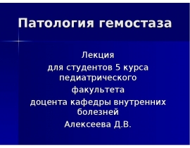 Патология гемостаза