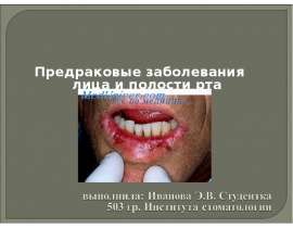 предраковые заболевания