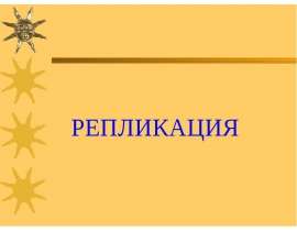 Репликация. транскрипция