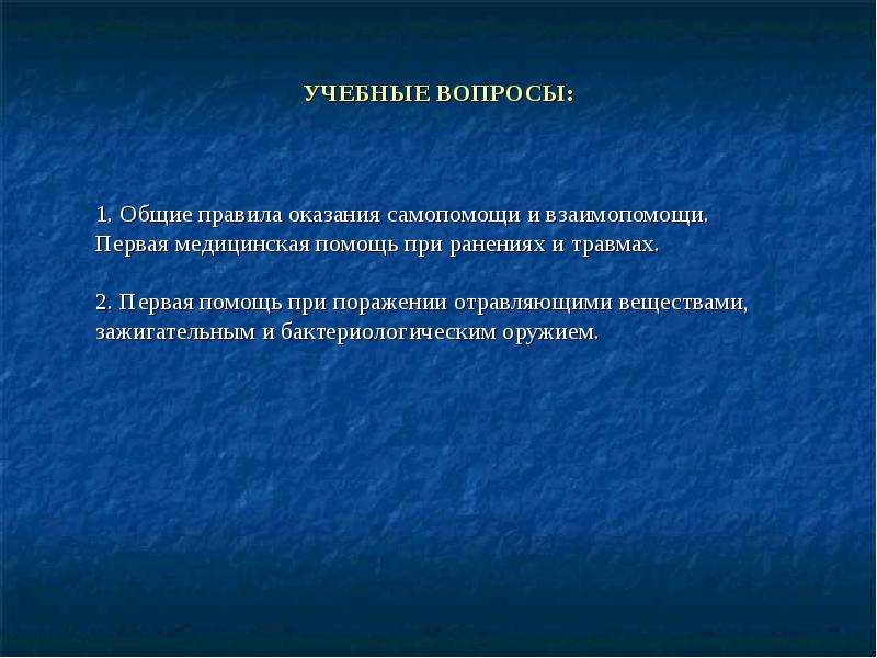 Реферат оказание. Общие правила оказания самопомощи. Общие принципы введения боя. Оказание помощи при поражении зажигательными веществами. Оказание самопомощи при ранениях.