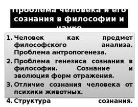 Проблема человека и его сознания в философии и науке