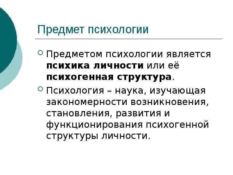 Предмет психики. Предмет психологии. Предметом психологии личности является.