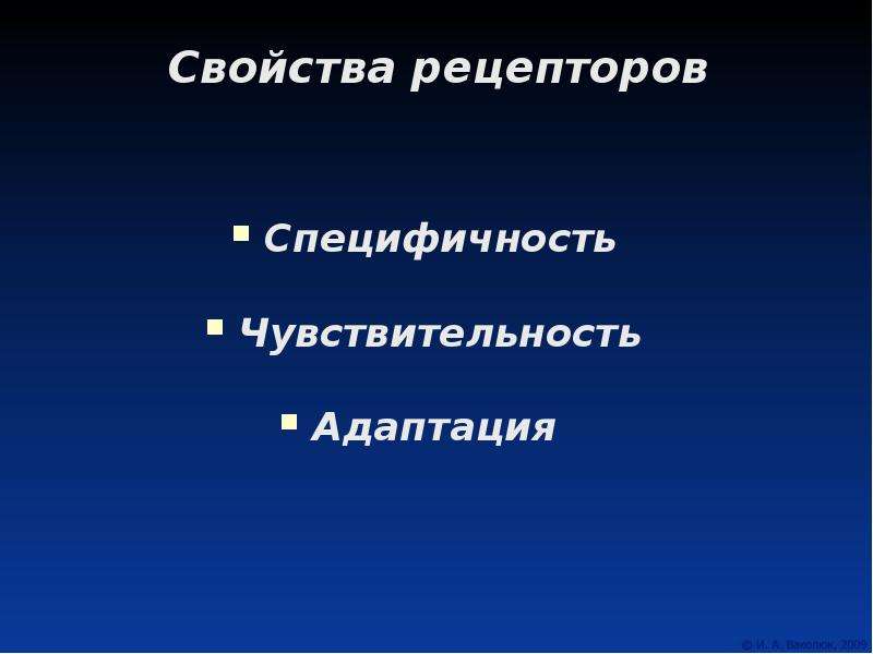 Основные свойства рецепторов это. Основные свойства рецепторов.