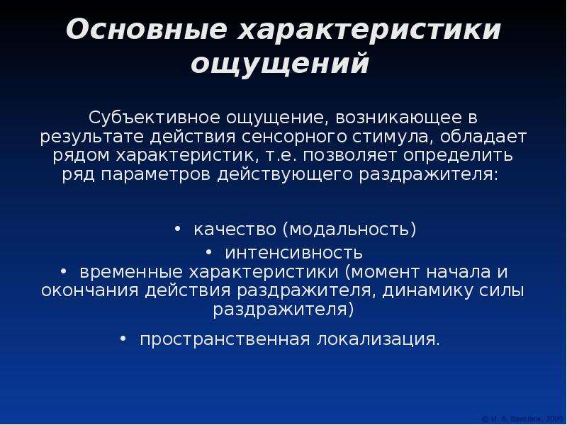 Субъективные ощущения. Основные характеристики ощущений. Сенсорные стимулы. Общие свойства ощущений.