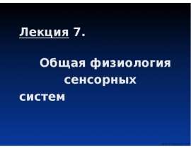 Общая физиология сенсорных систем