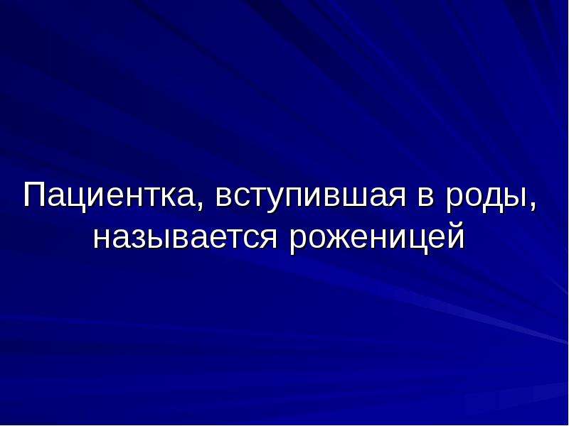 Причины наступления родов презентация