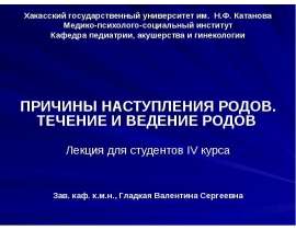 ПРИЧИНЫ НАСТУПЛЕНИЯ РОДОВ