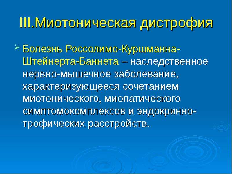 Миотоническая дистрофия презентация