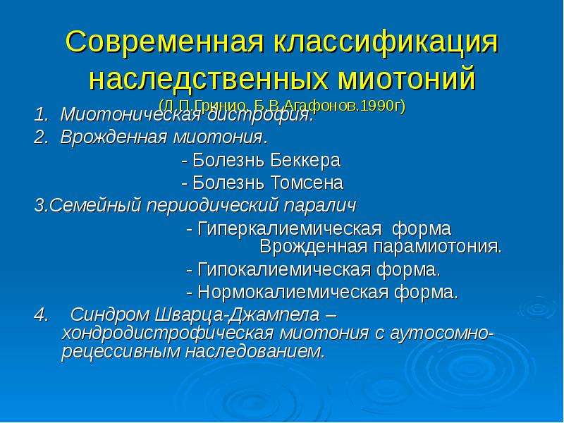 Миотоническая дистрофия