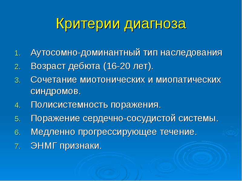 Миотония томпсона. Миотония Томсена течение. ЭНМГ при миотонии. Критерии диагностики ЭНМГ. Миотоническая дистрофия Тип наследования.