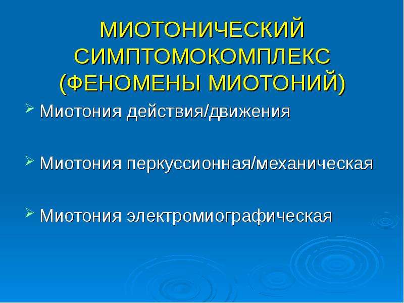 Миотоническая дистрофия