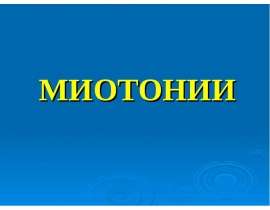 Миотонии
