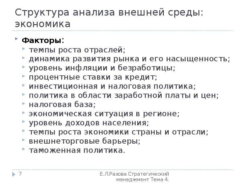 Структура анализа. Структура анализа внешних критериев. Структура аналитического проекта. Анализ внешней среды организации безработица. Стратегический анализ внешней среды не позволяет ответить на вопрос:.