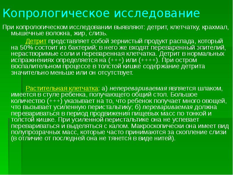 Для исследования характерно. При копрологическом исследовании. Копрологическое исследование. Копрологический метод исследования. Копрологическое исследование подготовка.