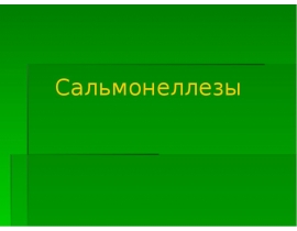 Сальмонеллезы