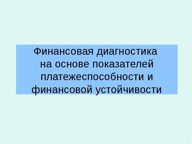 Финансовая диагностика. Финансовая диагностика предприятия. Финансовая самодиагностика. Оперативная диагности. Финансовая диагностика человека.