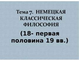 Философия Канта
