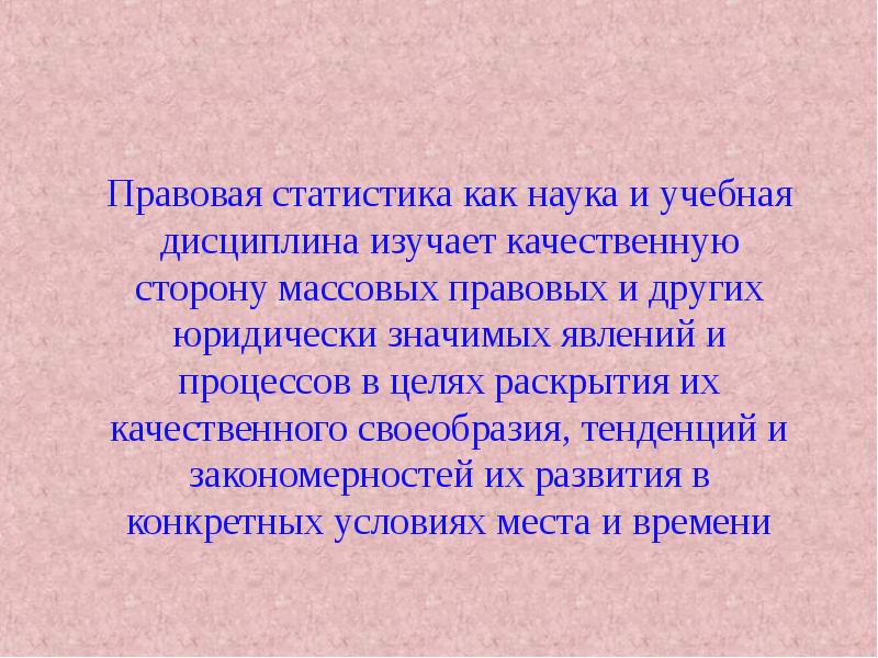 Правовая статистика. Правовая статистика как наука. Статистика как учебная дисциплина это. Статистика и правовая статистика. Статистика как наука изучает.