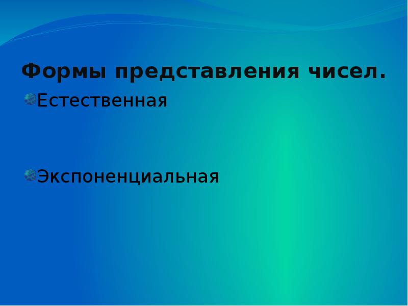 Виды представления чисел