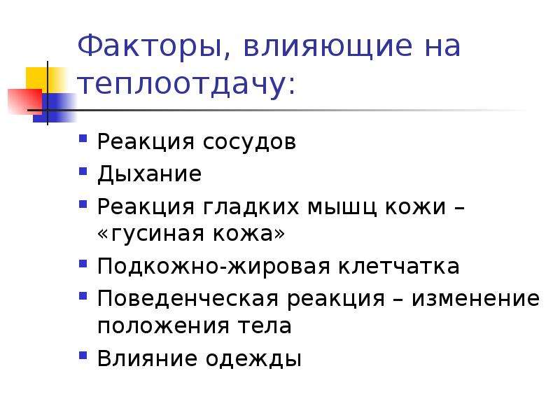 Реакция сосудов. Факторы влияющие на теплоотдачу. Факторы формирующие теплоотдачи организма. Факторы влияющие на активность гладких мышц. Факторы определяющие теплоотдачу у человека.