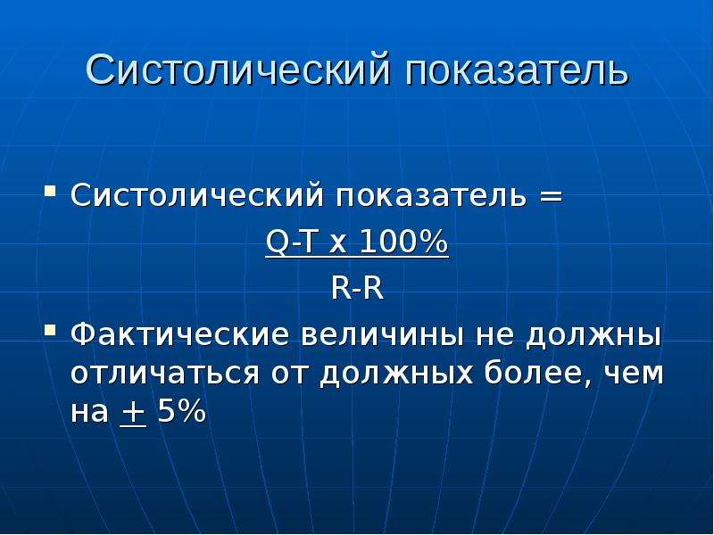 Показатель q. Систолический индекс и его величина. Систолический индекс норма. Эфи показатели. Как рассчитать систолический объем.