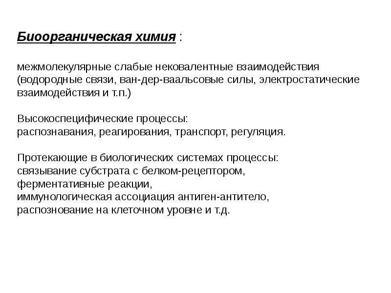 Биоорганическая химия. Предмет и задачи биоорганической химии. Задачи биоорганической химии. Органическая и биоорганическая химия.