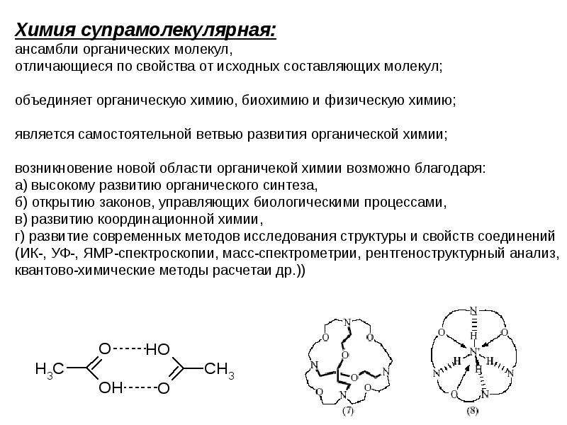 Биоорганическая химия. Биоорганическая химия и биохимия отличия. Супрамолекулярные структуры. Задачи биоорганической химии. Объекты супрамолекулярной химии.