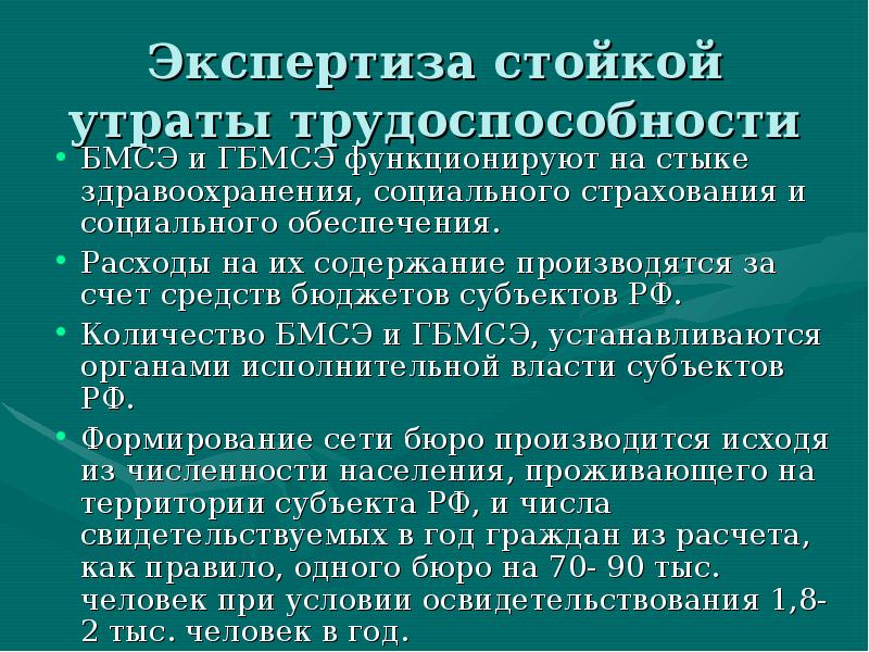 Экспертиза стойкой утраты трудоспособности