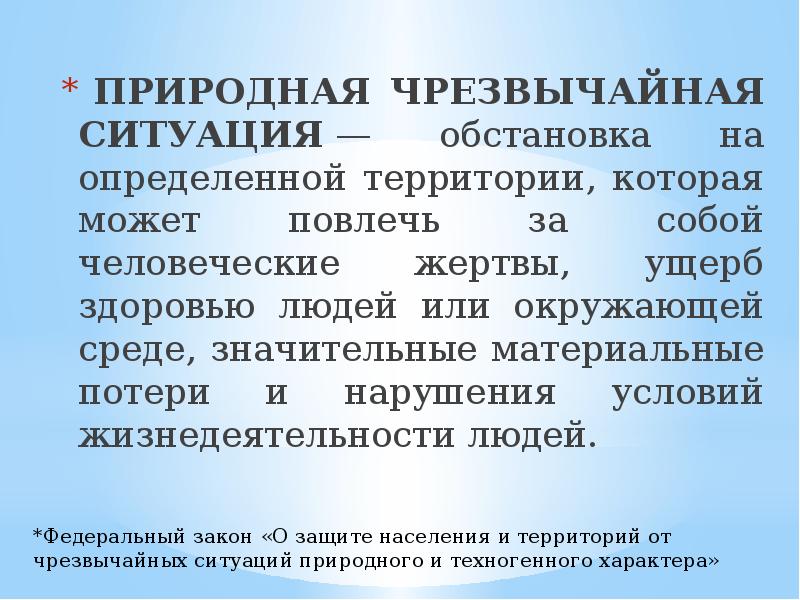 Чрезвычайные ситуации природного характера и их последствия обж 9 класс презентация