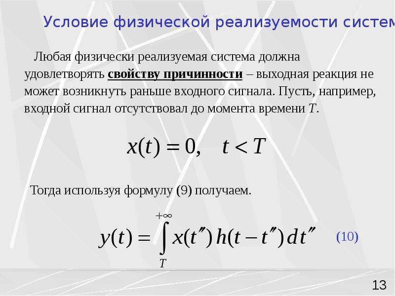 Физические условия. Условие физической реализуемости. Физически реализуемая система. Условие физической реализуемости линейного звена. Принцип физической реализуемости системы.