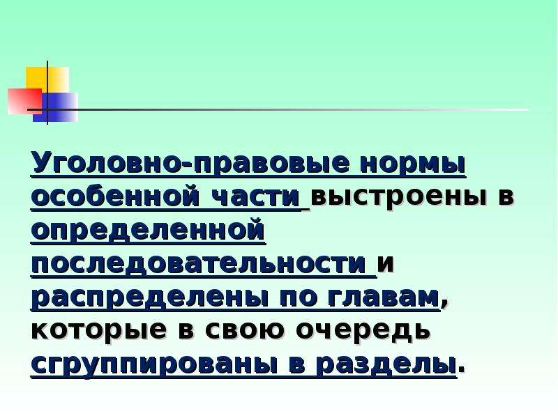 Нормы особенной части