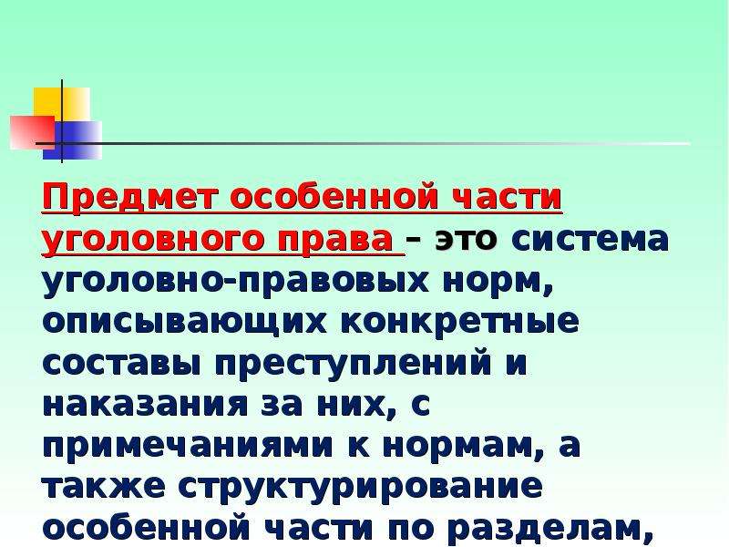 Особенной части уголовного закона