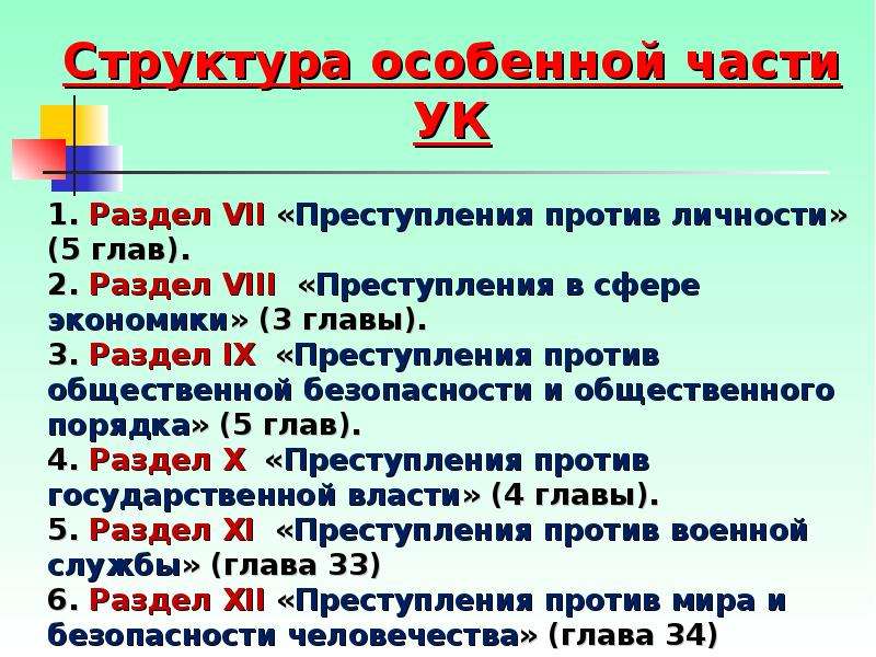 Части уголовного кодекса. Структура особенной части УК РФ. Глава 24 «преступления против общественной безопасности». УК РФ глава 24. Преступления против общественной безопасности. Главы особенной части УК РФ.