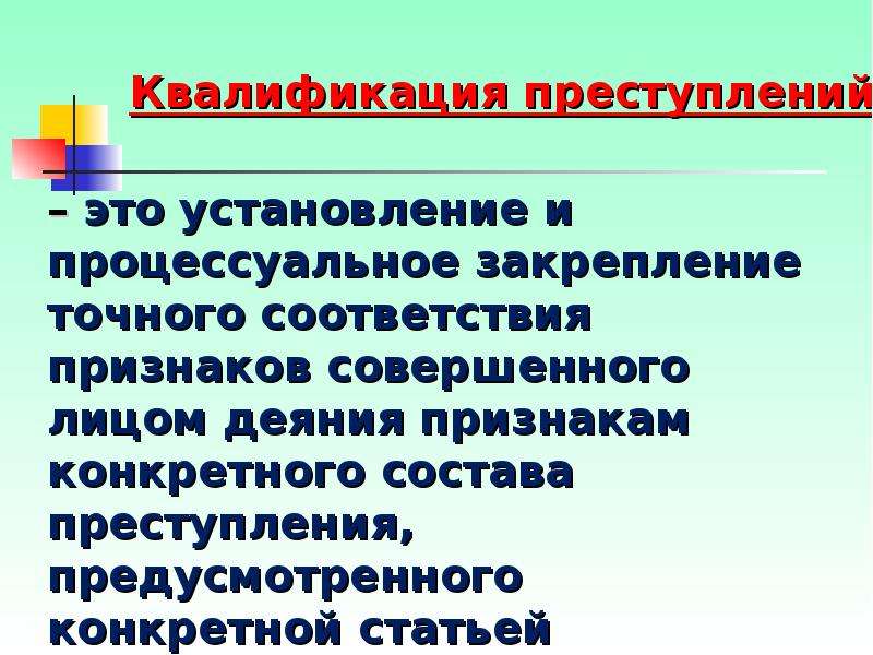 Значение квалификации преступлений. Квалификация преступлений в уголовном праве. Квалификация состава преступления. Квалификация преступлений это установление. Этапы уголовно-правовой квалификации.