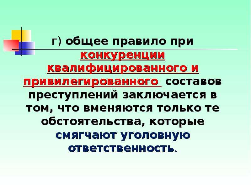 Г общее. Конкуренция привилегированного и квалифицированного составов. Конкуренция составов преступлений. Конкурирующие статьи УК. Конкуренция при квалификации преступлений.