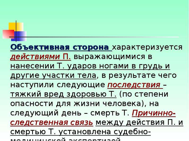 Реакция и п ударил т и. Квалифицируйте деяние по объективной стороне.