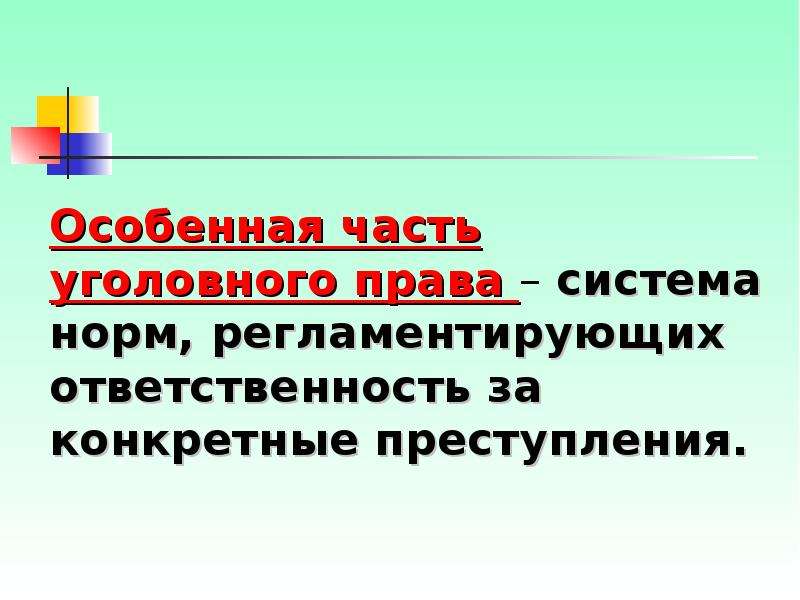 Особенной части уголовного закона