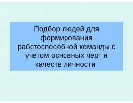 Подбор людей для формирования работоспособной команды с учетом основных черт и качеств личности