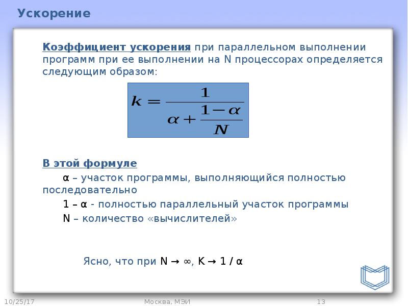 Максимальный коэффициент ускорения