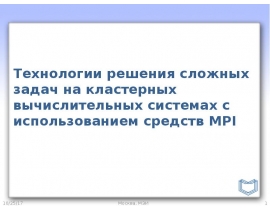 Технологии решения сложных задач с использованием MPI