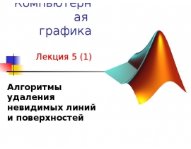 Алгоритмы удаления невидимых линий и поверхностей