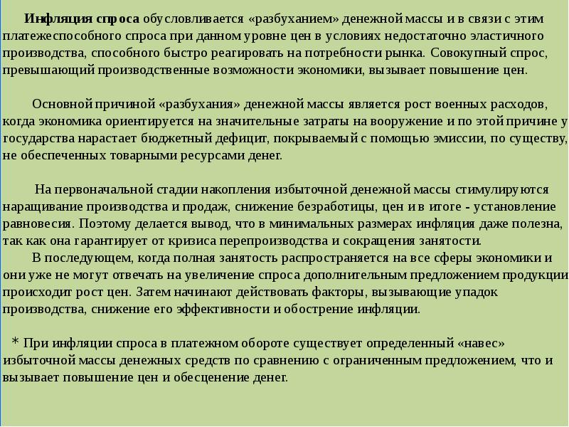 Масса возможностей. При инфляции спроса в платежном обороте. Инфляция это обесценивание денежной массы. В условиях инфляции денежная масса превышает товарную. Инфляция – это обесценивание денег массы..