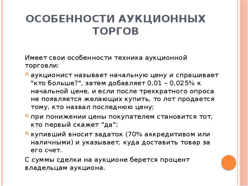 Особенности торгов