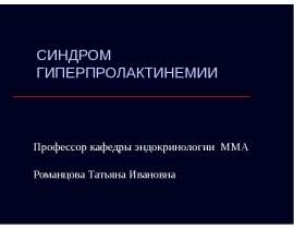 Заболевания гипоталамо-гипофизарной системы. Синдром гиперпролактинемии