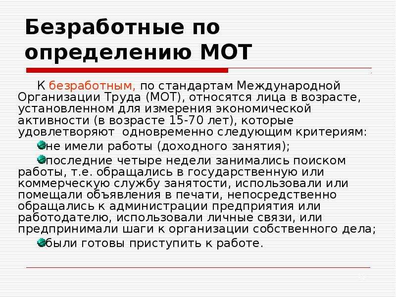 Безработные по мот