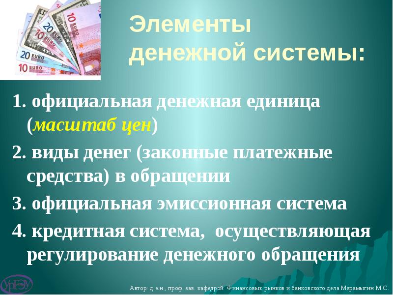 4 денежная система