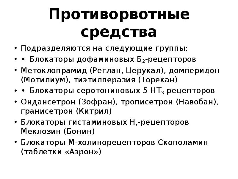 Ондастерон. Противорвотные средства, блокирующие d2-рецепторы. Противорвотные средства, блокирующие 5-ht3-рецепторы. Блокаторы дофаминовых d2-рецепторов. Блокаторы 5 ht3 рецепторов.