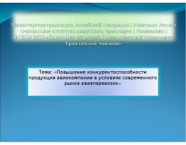Повышение конкурентоспособности продукции авиакомпаний