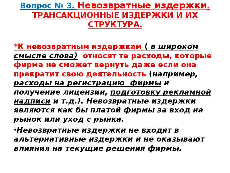 Возврат невозвратных. Трансакционные издержки структура. Невозвратные товары. Невозвратные затраты. Невозвратные издержки.